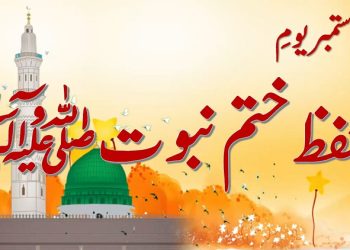 7 ستمبر، یوم تحفظ ختم نبوت ،قادیانیوں کو غیر مسلم اقلیت قرار دیاگیا