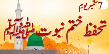 7 ستمبر، یوم تحفظ ختم نبوت ،قادیانیوں کو غیر مسلم اقلیت قرار دیاگیا