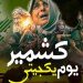 یومِ یکجہتی کشمیر: پاکستان کا دنیا کو کشمیری عوام سے غیر متزلزل اظہارِ یکجہتی کا پیغام