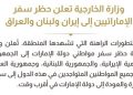 اماراتی شہریوں کے ایران ،لبنان ،عراق کے سفر پرپابندی