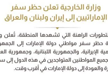 اماراتی شہریوں کے ایران ،لبنان ،عراق کے سفر پرپابندی