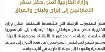 اماراتی شہریوں کے ایران ،لبنان ،عراق کے سفر پرپابندی