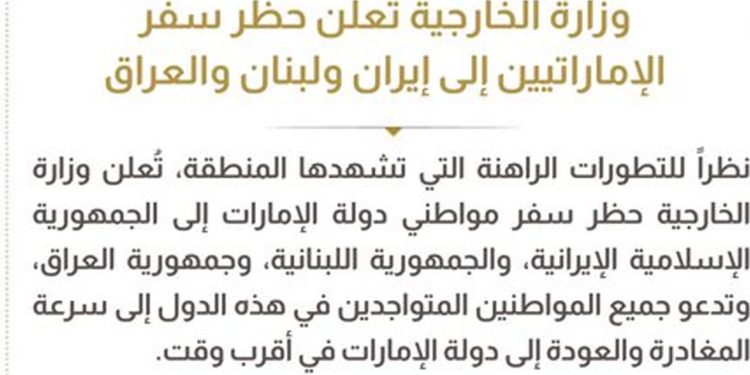 اماراتی شہریوں کے ایران ،لبنان ،عراق کے سفر پرپابندی