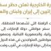 اماراتی شہریوں کے ایران ،لبنان ،عراق کے سفر پرپابندی