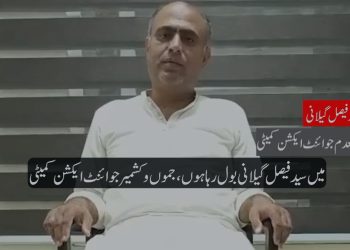 جوائنٹ عوامی ایکشن کمیٹی کےاہم رکن سید فیصل گیلانی کا تحریک سے لاتعلقی کا اعلان