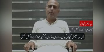 جوائنٹ عوامی ایکشن کمیٹی کےاہم رکن سید فیصل گیلانی کا تحریک سے لاتعلقی کا اعلان