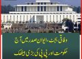 وفاقی بجٹ ،ایوان صدر میں آج حکومت اور پی پی کی بڑی بیٹھک