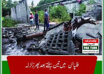 فلپائن میں تین ہفتے بعد پھر زلزلہ،شدت 6.7 ریکارڈ