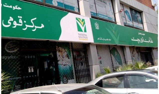 نیشنل سیونگز اسکیموں پر منافع کی شرح میں کمی