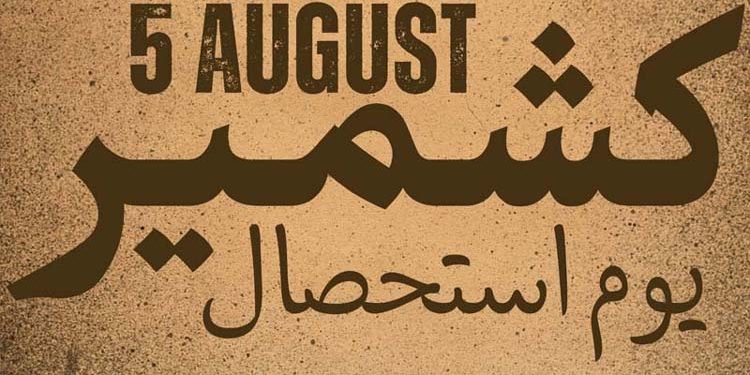 Special song released to mark Kashmir Exploitation Day.