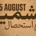 Special song released to mark Kashmir Exploitation Day.